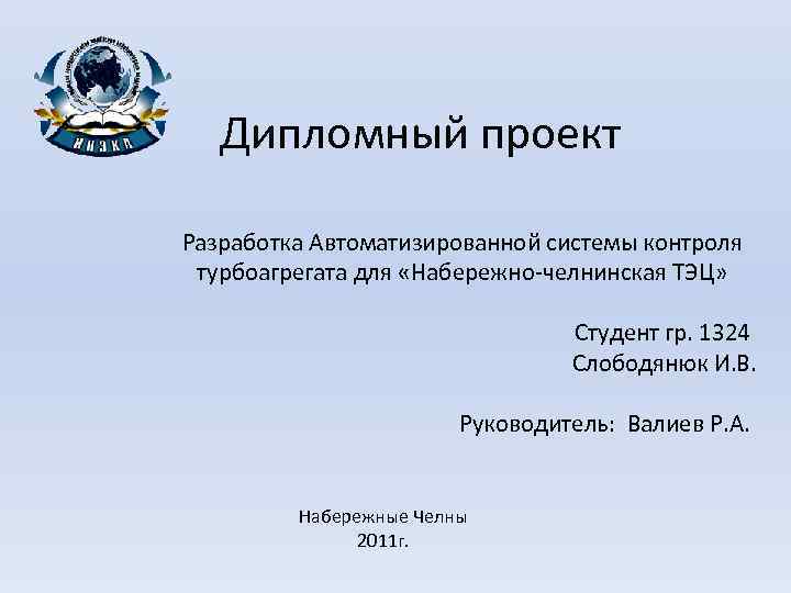 Дипломный проект Разработка Автоматизированной системы контроля турбоагрегата для «Набережно-челнинская ТЭЦ» Студент гр. 1324 Слободянюк