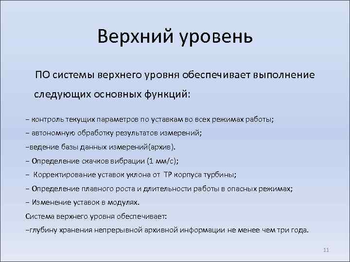 Верхний уровень ПО системы верхнего уровня обеспечивает выполнение следующих основных функций: − контроль текущих