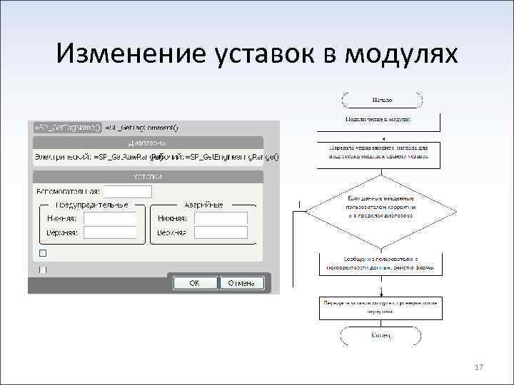 Изменение уставок в модулях 17 