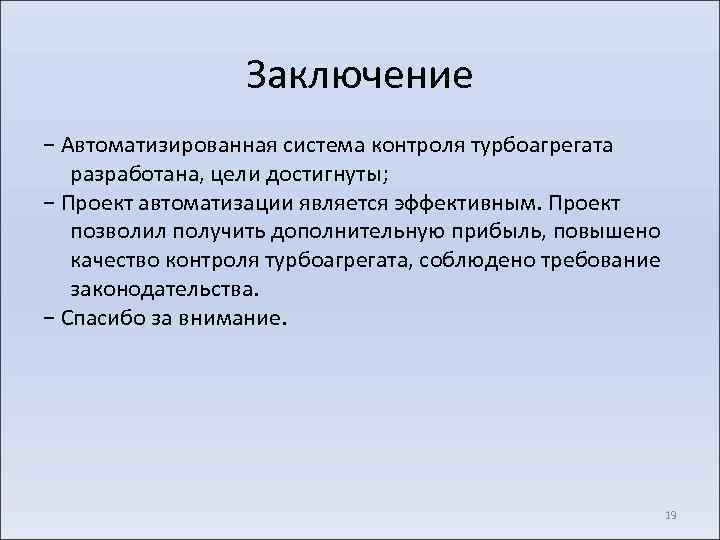 Заключение − Автоматизированная система контроля турбоагрегата разработана, цели достигнуты; − Проект автоматизации является эффективным.