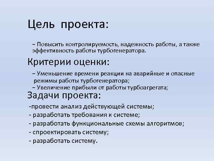 Цель проекта: − Повысить контролируемость, надежность работы, а также эффективность работы турбогенератора. Критерии оценки: