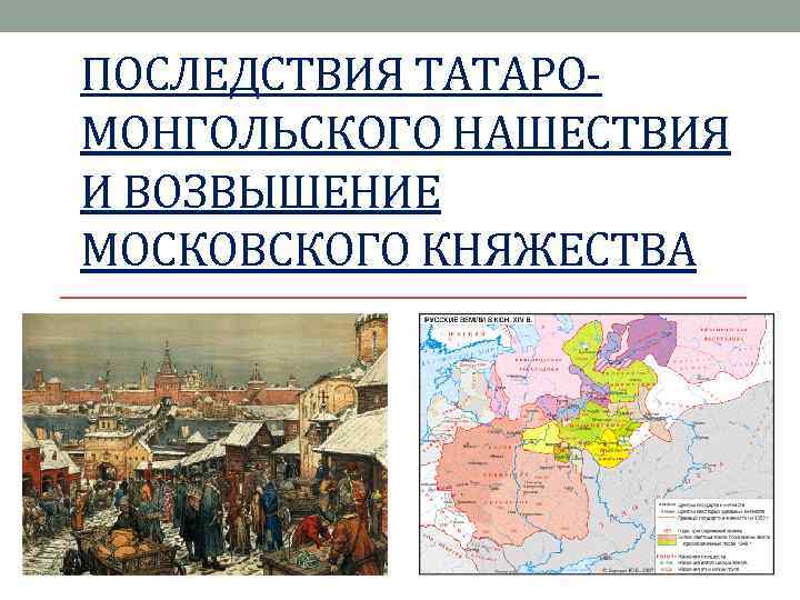 ПОСЛЕДСТВИЯ ТАТАРОМОНГОЛЬСКОГО НАШЕСТВИЯ И ВОЗВЫШЕНИЕ МОСКОВСКОГО КНЯЖЕСТВА 