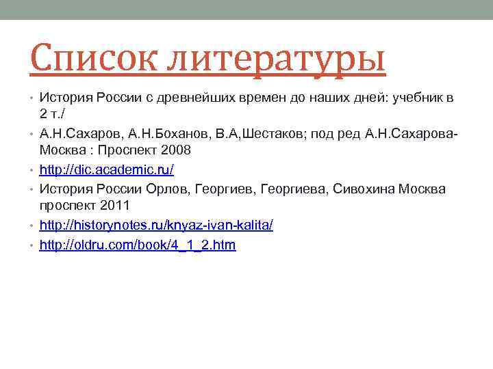 Список литературы • История России с древнейших времен до наших дней: учебник в •