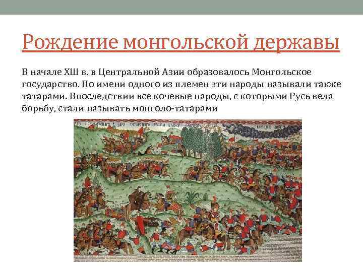 Рождение монгольской державы В начале ХШ в. в Центральной Азии образовалось Монгольское государство. По