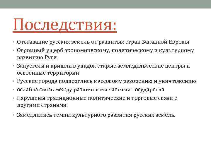 Последствия: • Отставание русских земель от развитых стран Западной Европы • Огромный ущерб экономическому,