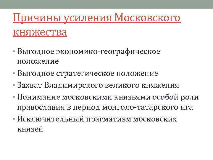 Ложные предпосылки. Причины усиления Московского княжества. Причины усиления усиления Московского княжества. Причины усиления Московского княжества в первой половине XIV В.. Предпосылки усиления Московского княжества.