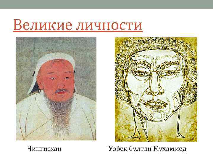 Великие личности Чингисхан Узбек Султан Мухаммед 