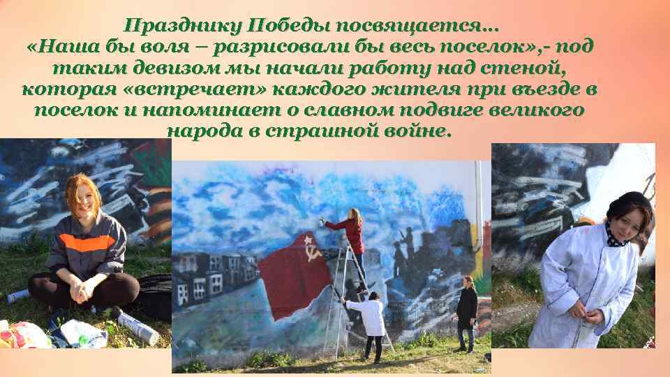  Празднику Победы посвящается… «Наша бы воля – разрисовали бы весь поселок» , -