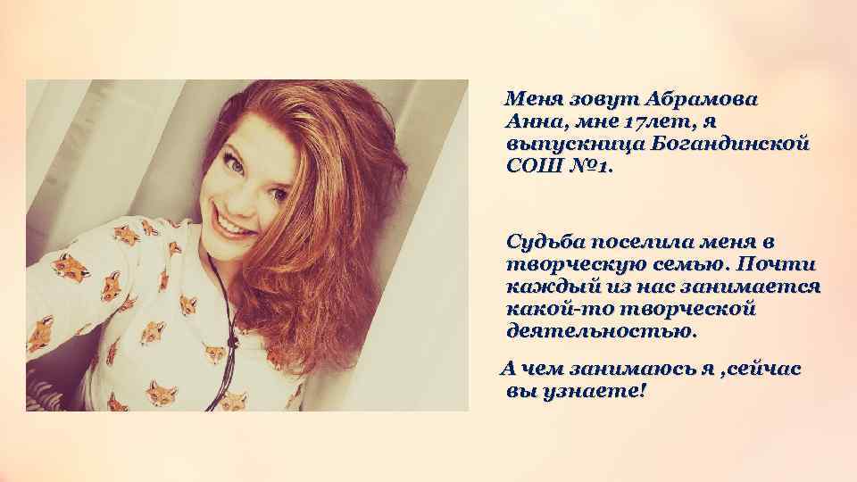 Меня зовут Абрамова Анна, мне 17 лет, я выпускница Богандинской СОШ № 1. Судьба