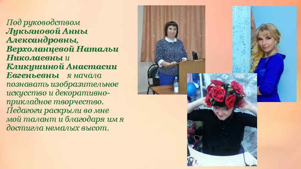 Под руководством Лукьяновой Анны Александровны, Верхоланцевой Натальи Николаевны и Кликушиной Анастасии Евгеньевны я начала