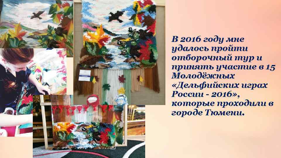 В 2016 году мне удалось пройти отборочный тур и принять участие в 15 Молодёжных