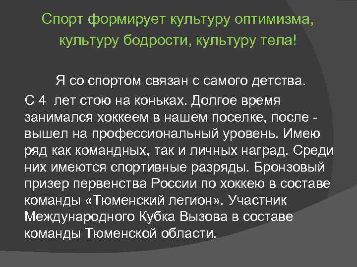 Спорт формирует культуру оптимизма, культуру бодрости, культуру тела! Я со спортом связан с самого