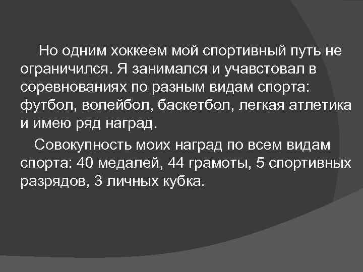 Но одним хоккеем мой спортивный путь не ограничился. Я занимался и учавстовал в соревнованиях