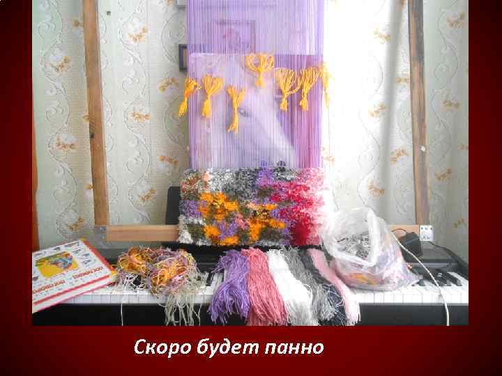 Скоро будет панно 