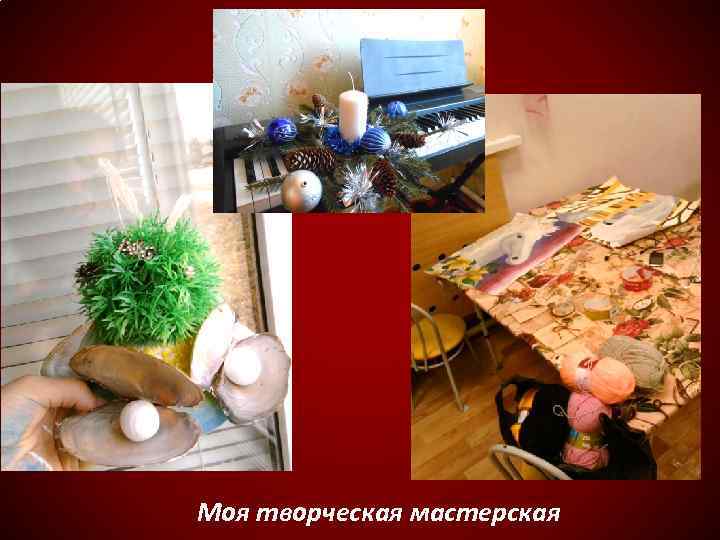 Моя творческая мастерская 