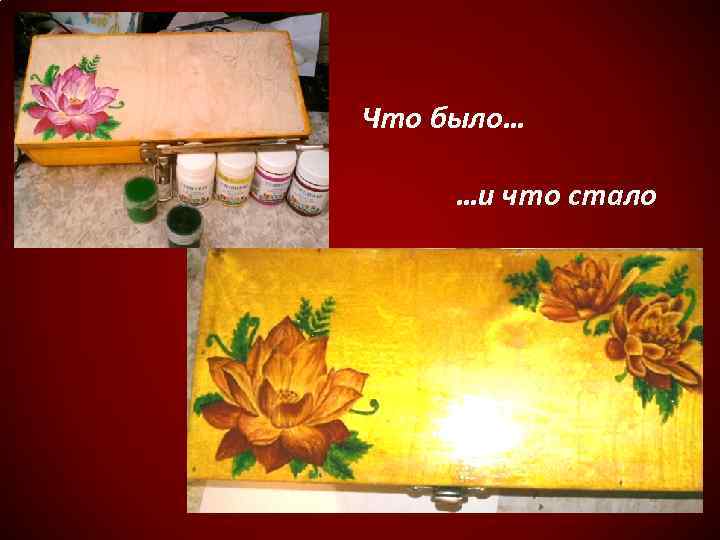 Что было… …и что стало 