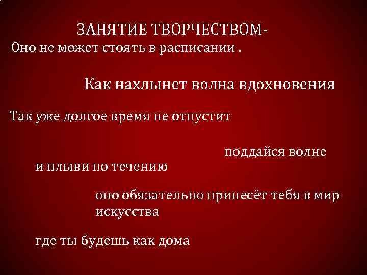 ЗАНЯТИЕ ТВОРЧЕСТВОМОно не может стоять в расписании. Как нахлынет волна вдохновения Так уже долгое