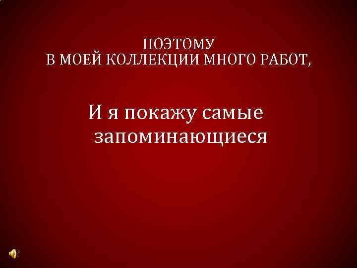 ПОЭТОМУ В МОЕЙ КОЛЛЕКЦИИ МНОГО РАБОТ, И я покажу самые запоминающиеся 