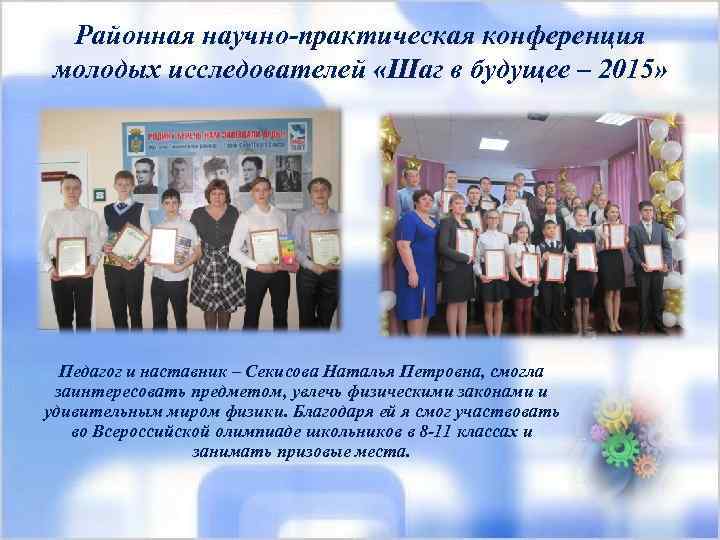 Районная научно-практическая конференция молодых исследователей «Шаг в будущее – 2015» Педагог и наставник –