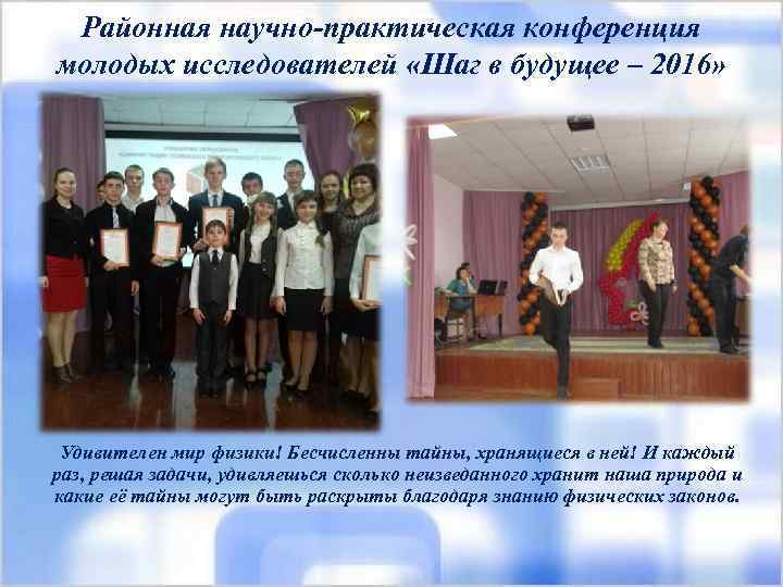 Районная научно-практическая конференция молодых исследователей «Шаг в будущее – 2016» Удивителен мир физики! Бесчисленны