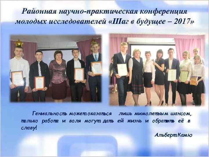 Районная научно-практическая конференция молодых исследователей «Шаг в будущее – 2017» Гениальность может оказаться лишь