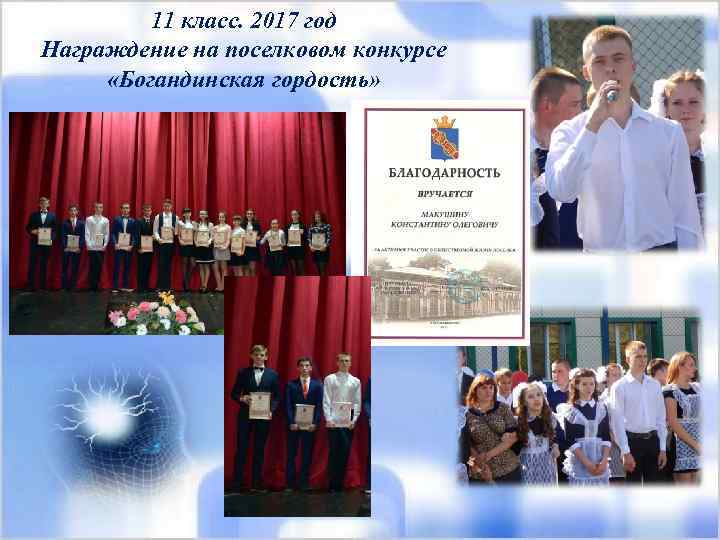 11 класс. 2017 год Награждение на поселковом конкурсе «Богандинская гордость» 