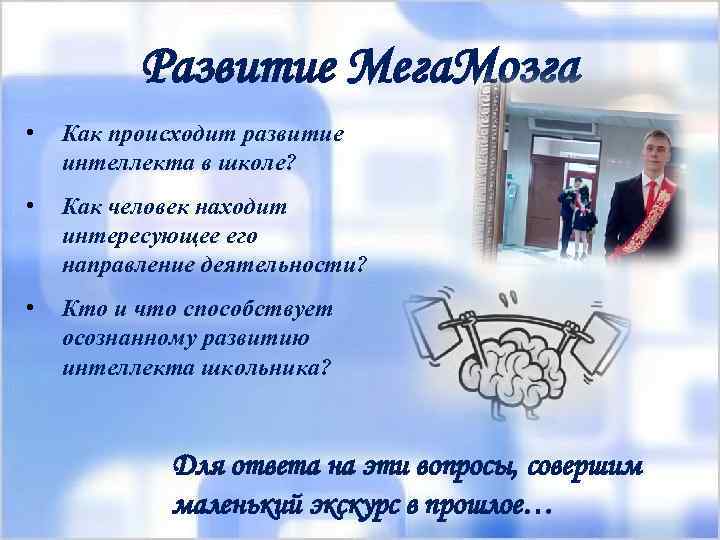 Развитие Мега. Мозга • Как происходит развитие интеллекта в школе? • Как человек находит
