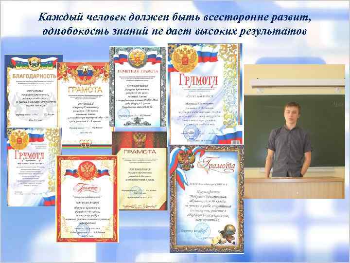 Каждый человек должен быть всесторонне развит, однобокость знаний не дает высоких результатов 