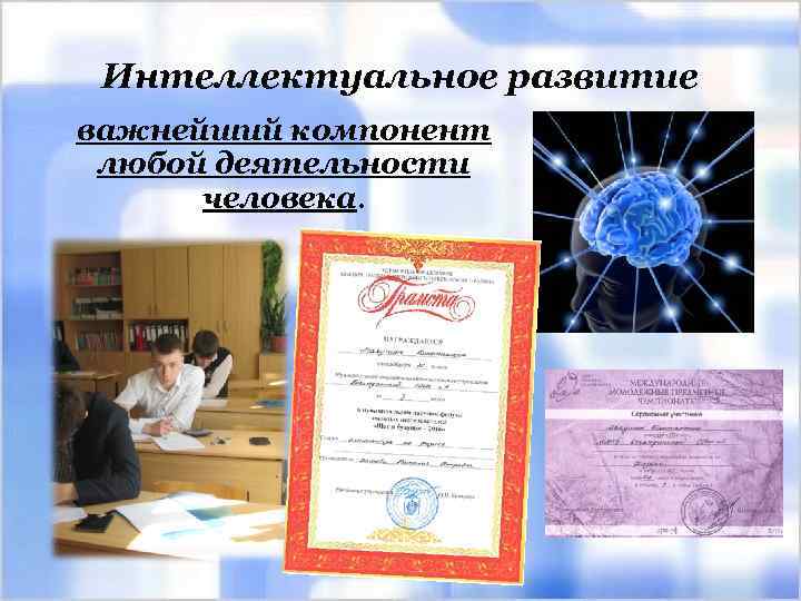Интеллектуальное развитие важнейший компонент любой деятельности человека. 