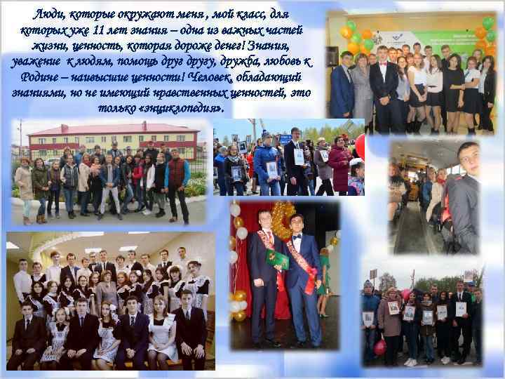Люди, которые окружают меня , мой класс, для которых уже 11 лет знания –