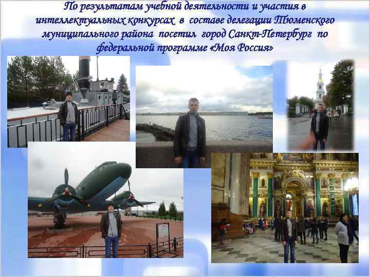 По результатам учебной деятельности и участия в интеллектуальных конкурсах в составе делегации Тюменского муниципального