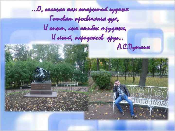 …О, сколько нам открытий чудных Готовят просвещенья дух, И опыт, сын ошибок трудных, И