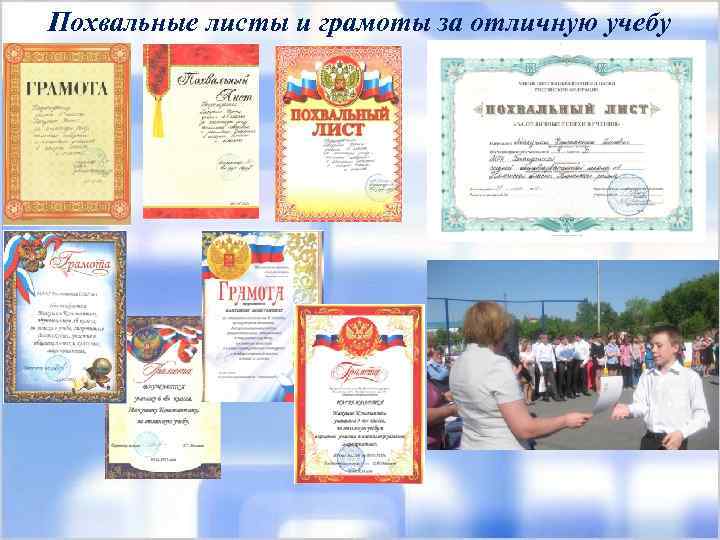 Похвальные листы и грамоты за отличную учебу 