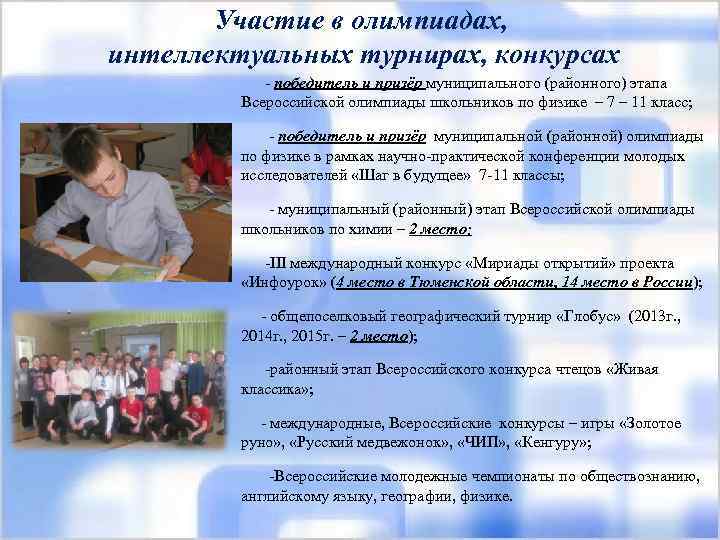Участие в олимпиадах, интеллектуальных турнирах, конкурсах - победитель и призёр муниципального (районного) этапа Всероссийской