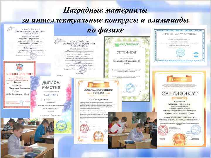 Наградные материалы за интеллектуальные конкурсы и олимпиады по физике 