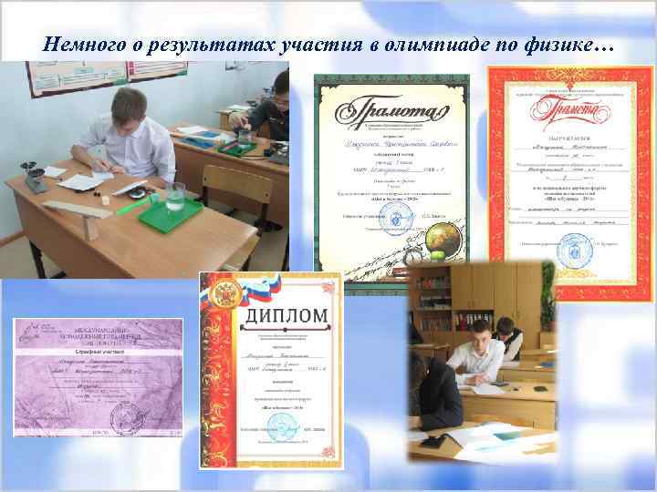 Немного о результатах участия в олимпиаде по физике… 