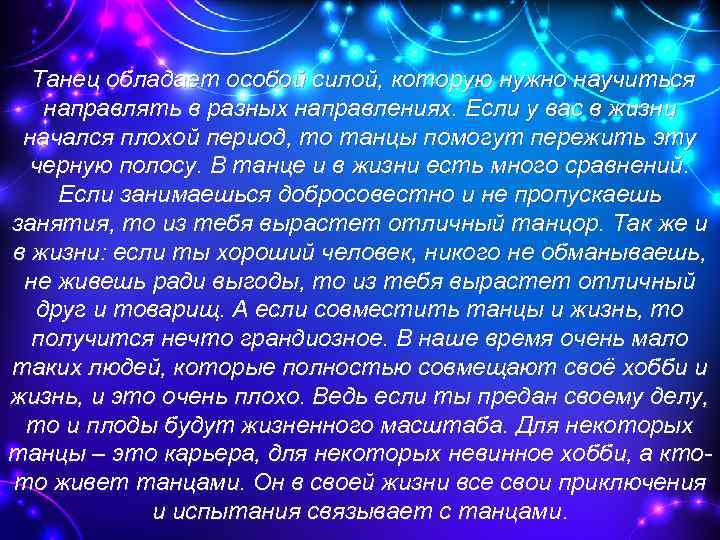  Танец обладает особой силой, которую нужно научиться направлять в разных направлениях. Если у