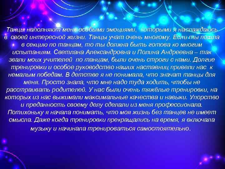 Танцы наполняют меня особыми эмоциями, которыми я наслаждаюсь в своей интересной жизни. Танцы учат