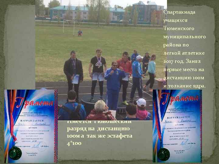 Спартакиада учащихся Тюменского муниципального района по легкой атлетике 2017 год. Занял первые места на