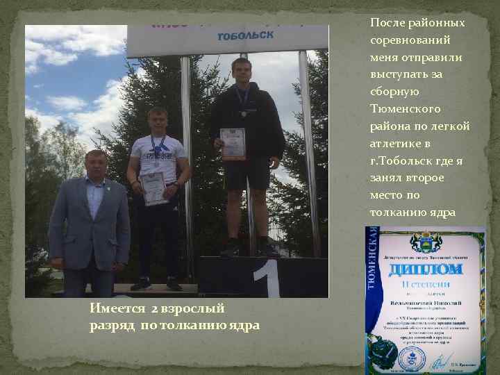 После районных соревнований меня отправили выступать за сборную Тюменского района по легкой атлетике в