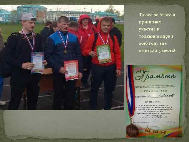 Также до этого я принимал участие в толкание ядра в 2016 году где выиграл