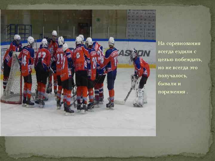 На соревнования всегда ездили с целью побеждать, но не всегда это получалось, бывали и