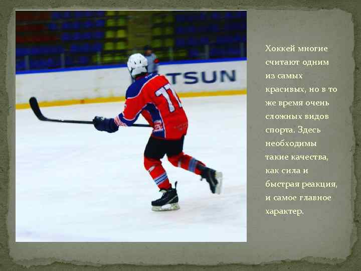 Хоккей многие считают одним из самых красивых, но в то же время очень сложных