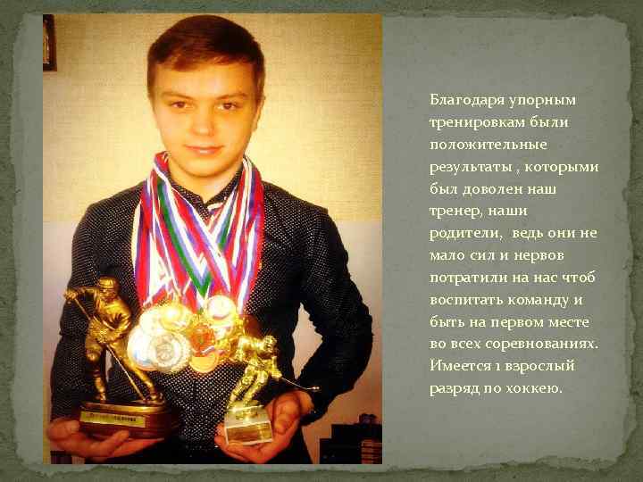 Благодаря упорным тренировкам были положительные результаты , которыми был доволен наш тренер, наши родители,