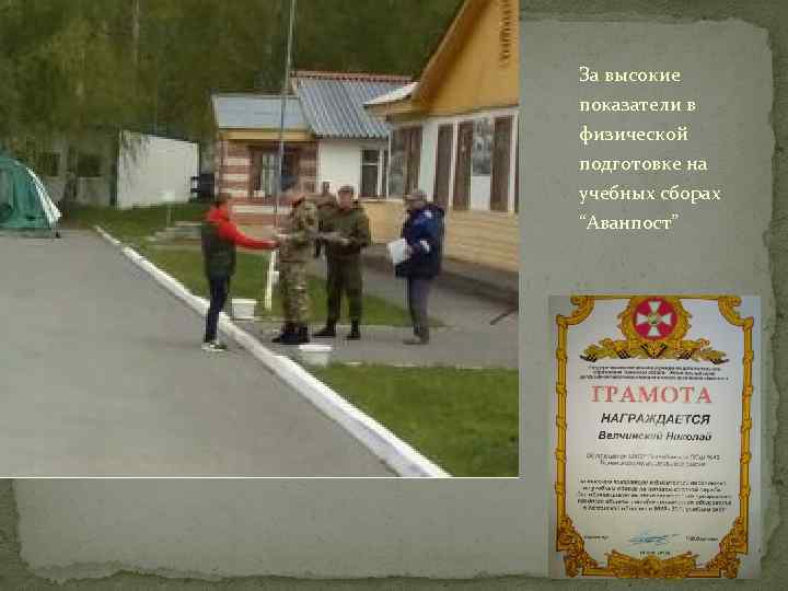 За высокие показатели в физической подготовке на учебных сборах “Аванпост” 