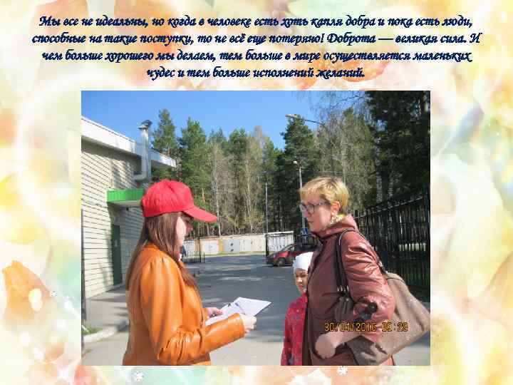 Мы все не идеальны, но когда в человеке есть хоть капля добра и пока