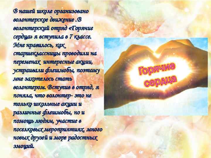 В нашей школе организовано волонтерское движение. В волонтерский отряд «Горячие сердца» я вступила в