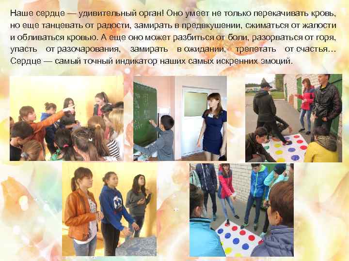 Наше сердце — удивительный орган! Оно умеет не только перекачивать кровь, но еще танцевать