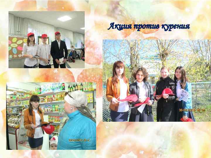 Акция против курения 