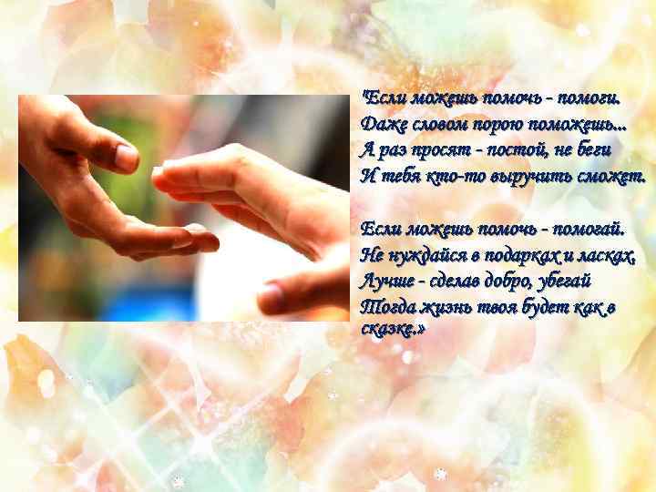 "Если можешь помочь - помоги. Даже словом порою поможешь. . . А раз просят